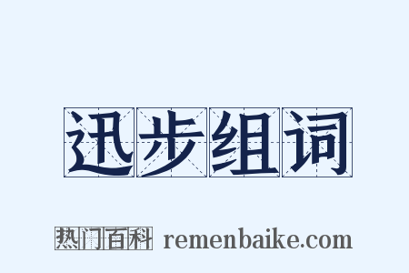 迅步组词是什么意思的图片